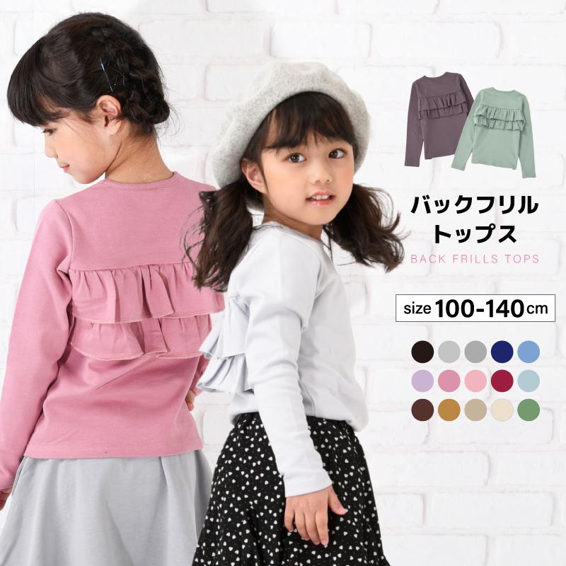 子供服 女の子 ガールズ フリル トップス フリルトップス カットソー ロンT 長袖Tシャツ Tシャツ バックフリル キッズ ジュニア 100 110 | plusnao