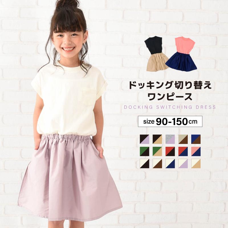 ドッキングワンピース 半袖 フレア 子供服 キッズ ベビー ジュニア 女の子 ガールズ ひざ丈 膝上 かわいい 無地 バイカラー こども服 子ども服 マーケティング