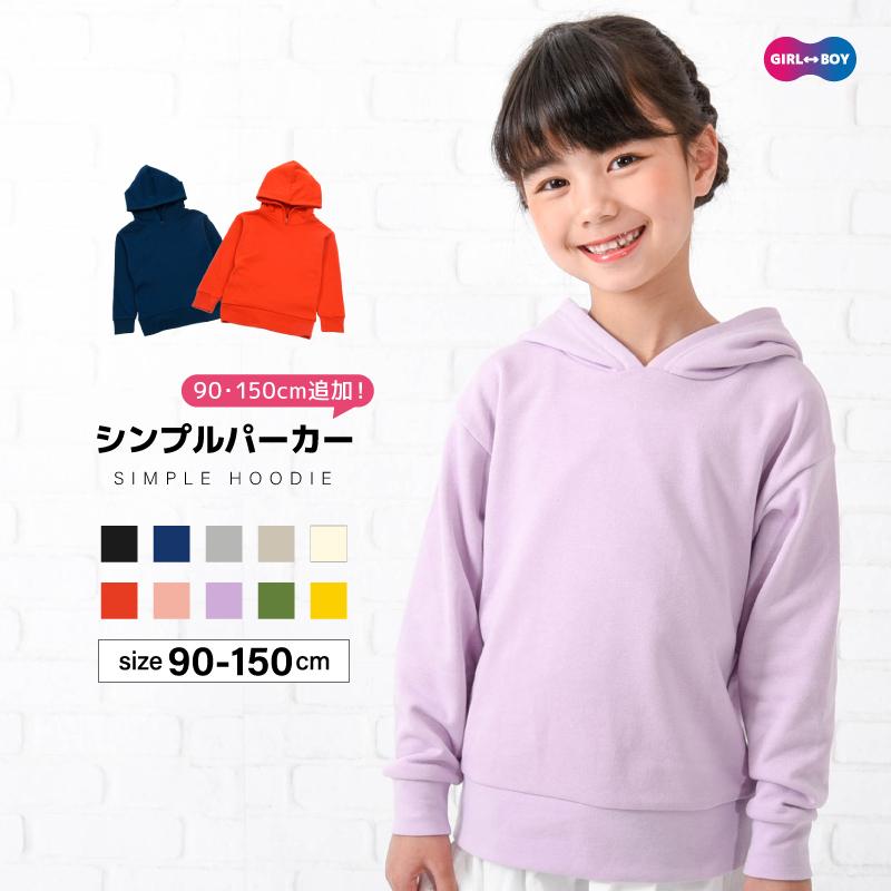 子供服 パーカー 男の子 女の子 長袖 スウェット プルオーバー 裏毛 リンクコーデ ジュニア キッズ シンプル 無地 カジュアル 着まわし フーディ :top-119950:プラスナオYahoo!店 - 通販 - Yahoo!ショッピング 子供服 パーカー 男の子 女の子 長袖 スウェット プルオーバー 裏毛 リンクコーデ ジュニア キッズ シンプル 無地 カジュアル 着まわし フーディ :top-119950:プラスナオYahoo!店 - 通販 - Yahoo!ショッピング