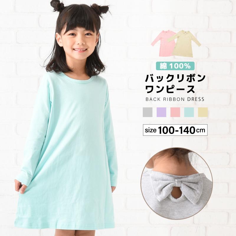 ワンピース 長袖 Aライン バックリボン ミニ丈 ショート丈 子供服 キッズ シンプル 無地 ラウンドネック かわいい 着まわし ヘビロテ 女の子 女 プラスナオ Paypayモール店 通販 Paypayモール