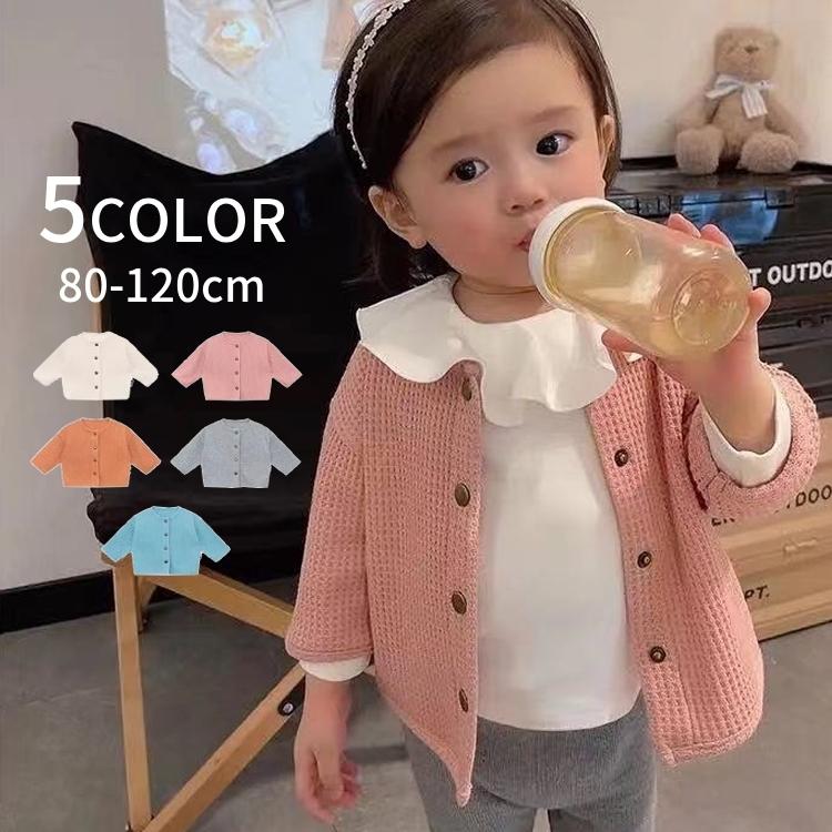 カーディガン 長袖 クルーネック トップス キッズ 子供服 ユニセックス 女の子 男の子 丸首 ワッフル地 前ボタン 無地 単色 シンプル おしゃれ 新品本物