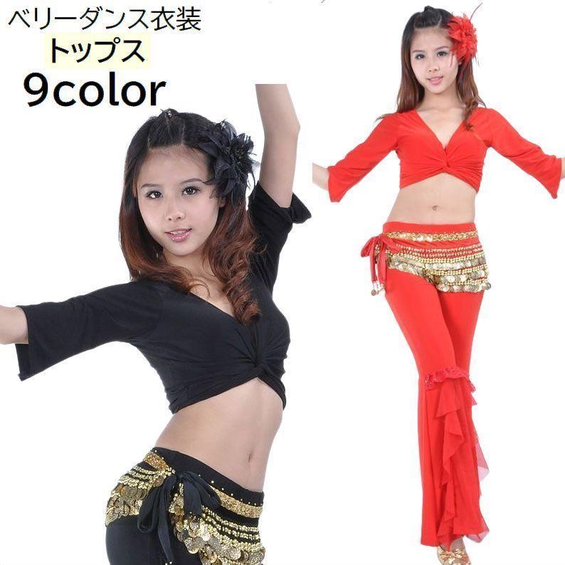 ベリーダンス衣装 トップス レディース 女性用 7分袖 Vネック ねじれ