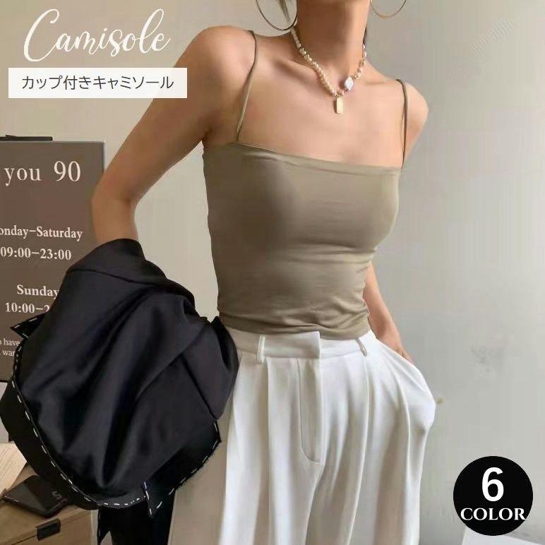キャミソール カップ付き レディース 女性用 トップス インナー ノースリーブ 無地 シンプル おしゃれ きれいめ カジュアル オフィス ...