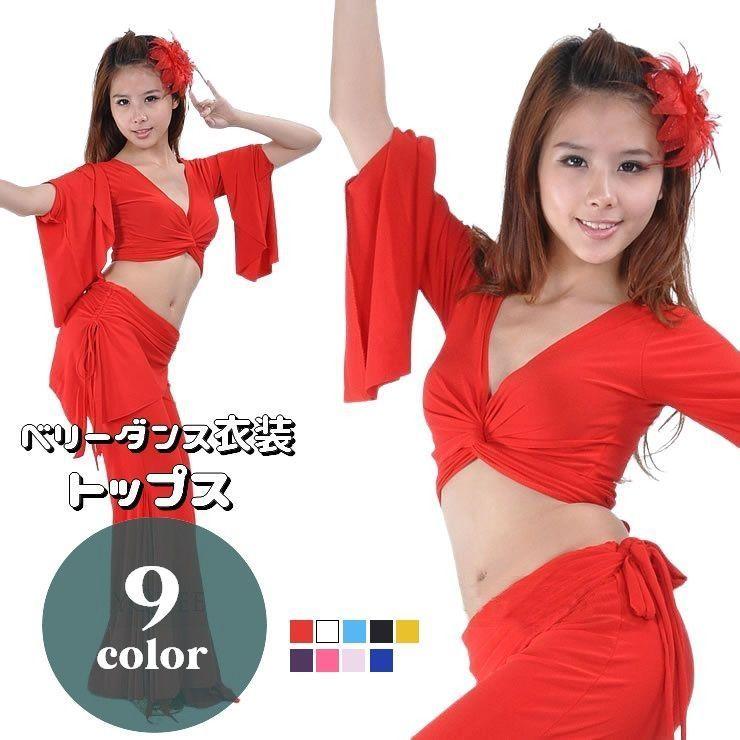ベリーダンス衣装 トップス 単品 レディース カットソー 長袖 ベル