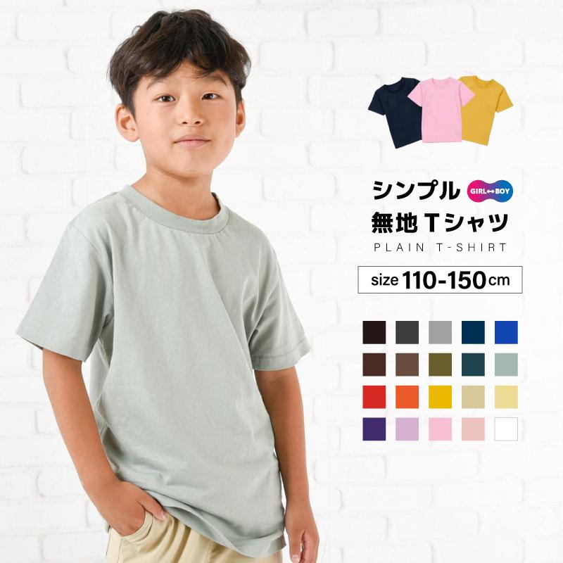 Tシャツ 半袖 カットソー 子供服 キッズ ジュニア 女の子 男の子 トップス 丸首 丸襟 ラウンドネック クルーネック 無地 シンプル カラー 着ま プラスナオ Paypayモール店 通販 Paypayモール