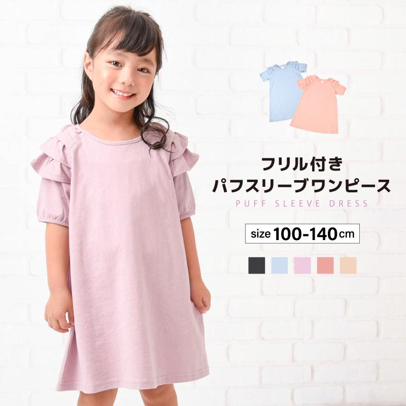 ワンピース 袖フリル 半袖 膝丈 子供用 キッズ ジュニア 購入 女の子 ガールズ おしゃれ パフスリーブ ひざ丈 かわいい シンプル 無地 丸襟 ａライン