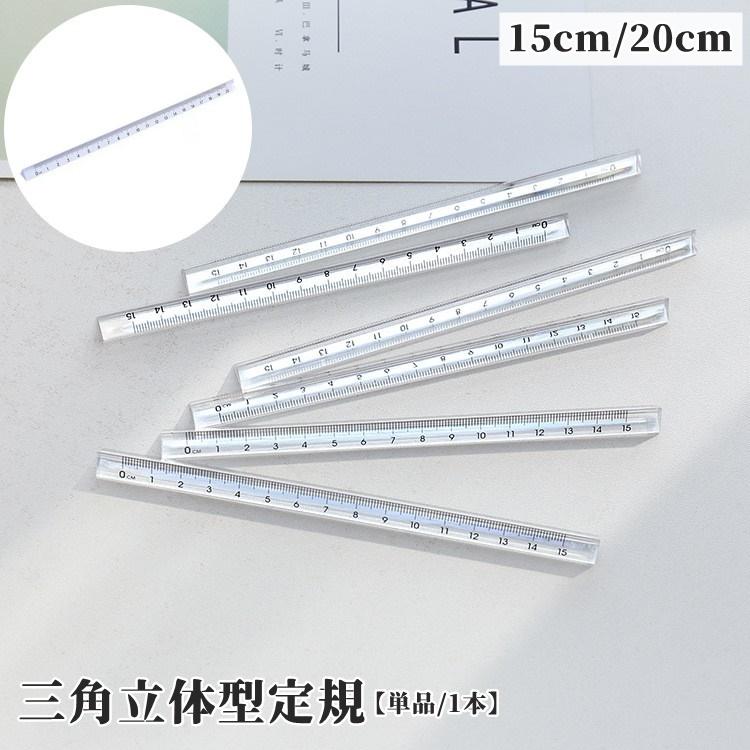 定規 三角柱 15cm 20cm 単品 1個 文具 事務用品 製図 透明 クリア 立体的 直線定規 直尺 ルーラー 測定スケール 学校 オフィス シン の商品画像