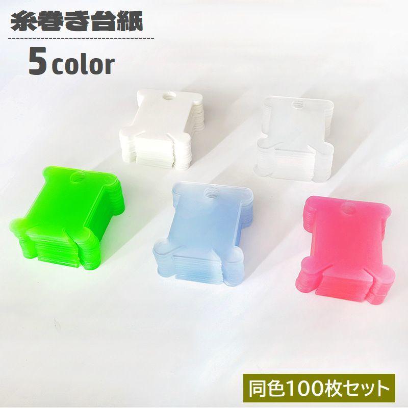 糸巻き台紙 100枚セット 糸巻き板 プラスチック製 巻き取り 収納