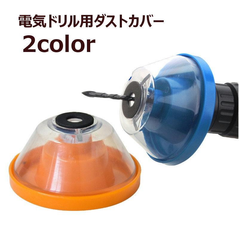 電気ドリル用ダストカバー 電気ドリル集塵機 防塵カバー 防塵カップ 集 
