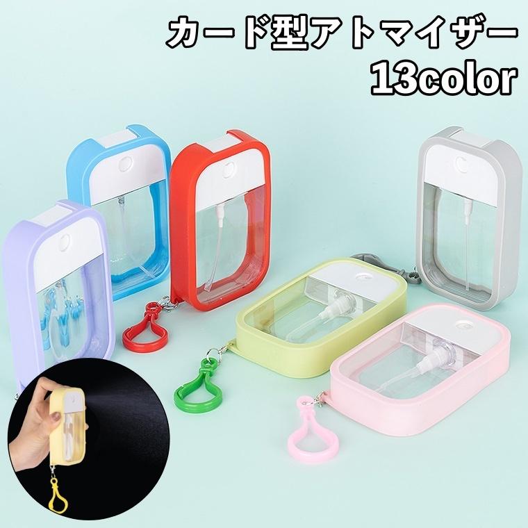 アトマイザー スプレーボトル カード型 シリコンカバー フック付き