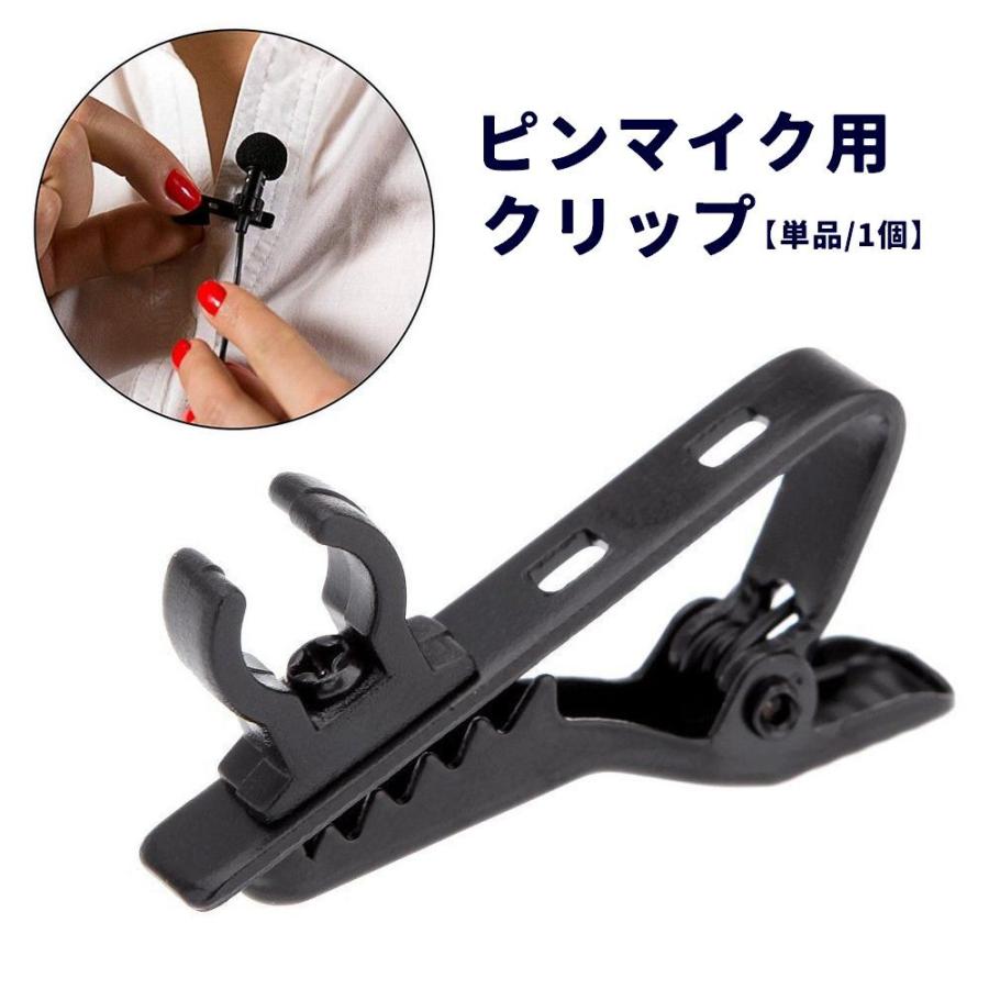 ピンマイククリップ ピンマイク用 単品 1個 クリップのみ パーツ