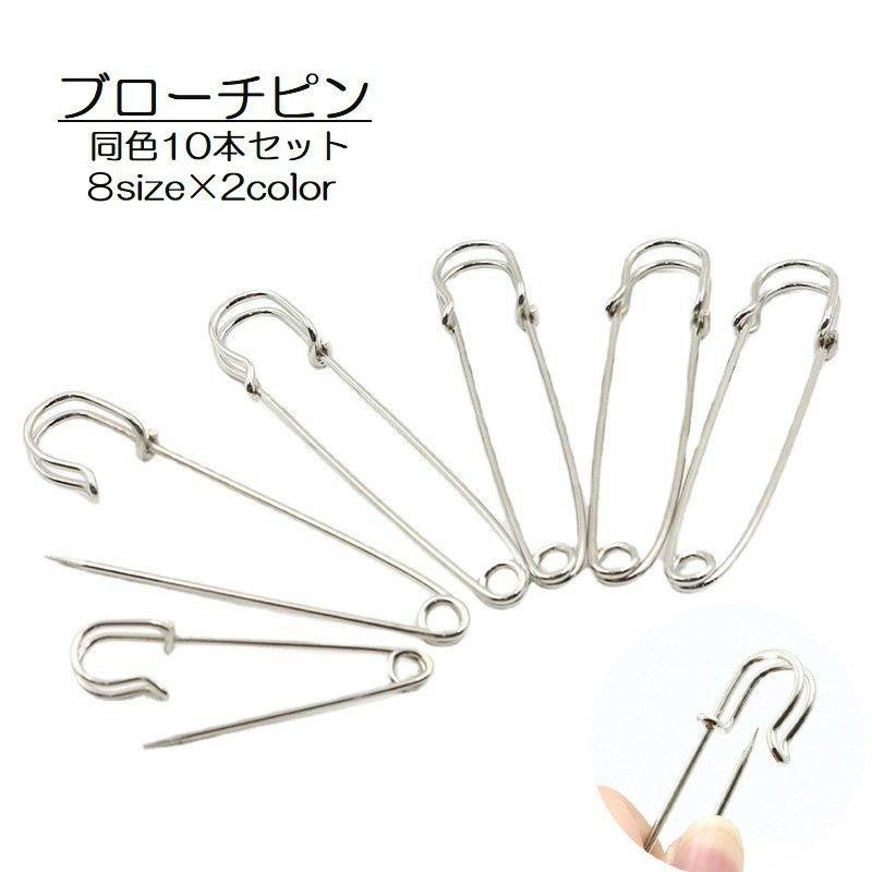 ハンドメイドぴん ブローチピン 安全ピン 10個セット 7.5cm アクセサリー材料 手芸