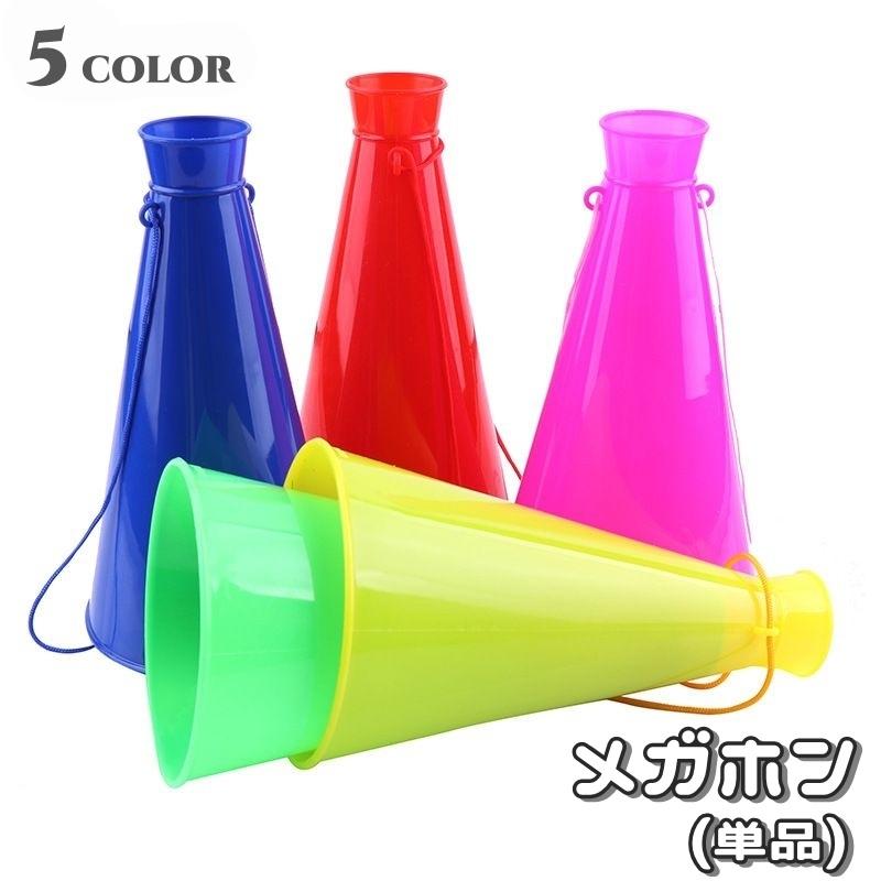 メガホン 単品 紐付き 日用品雑貨 防災 防災関連グッズ 盛り上げグッズ