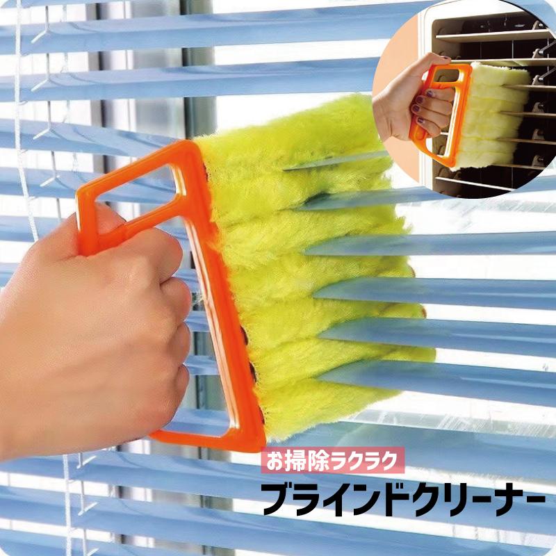 plusnao（プラスナオ） ブラインドクリーナー ブラインド用 ホコリ取り