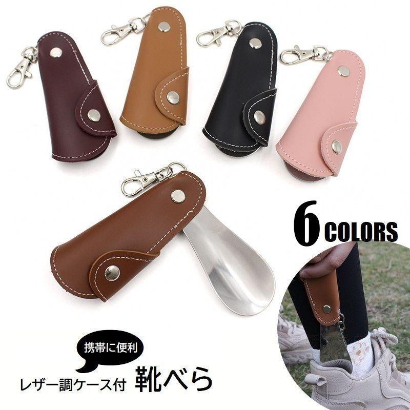 靴べら シューホーン 携帯用靴ベラ ナスカン フック付 レザー調ケース