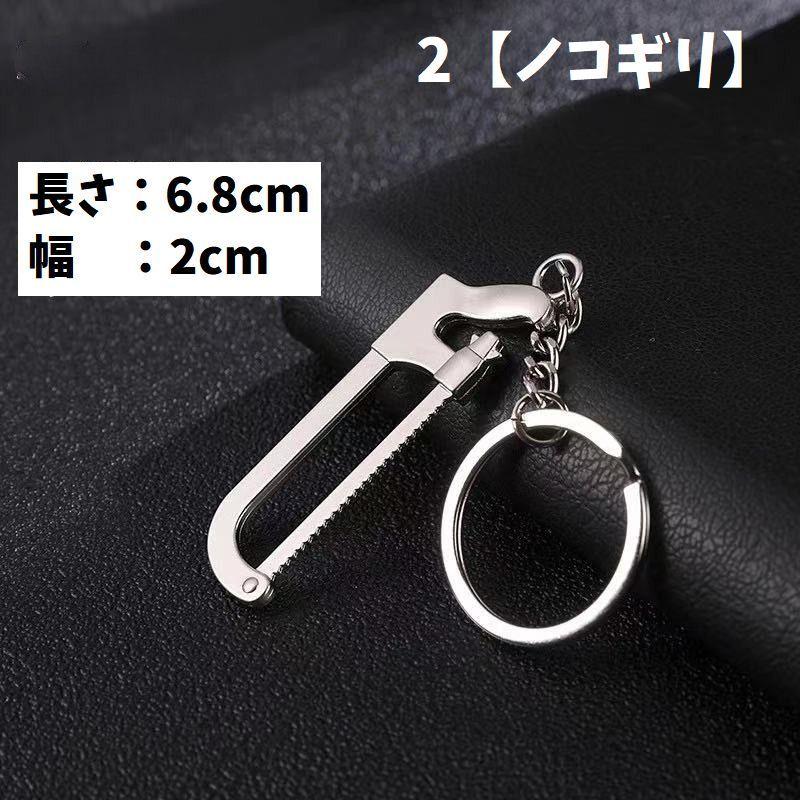 キーホルダー 工具デザイン ミニ工具 ツール ミニチュア シルバー
