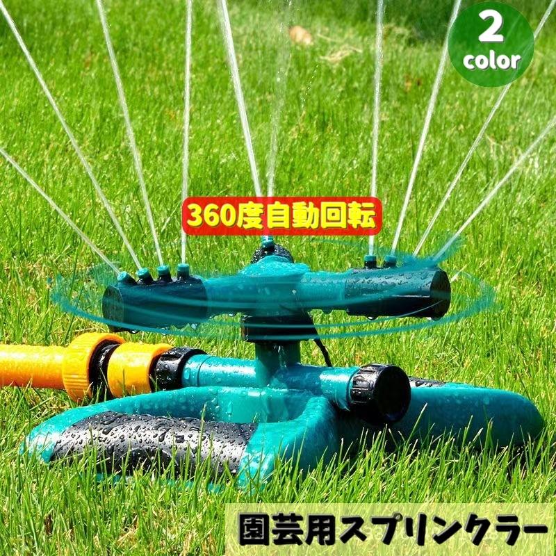 園芸用スプリンクラー 散水機 トリプルアーム スプリンクラー 