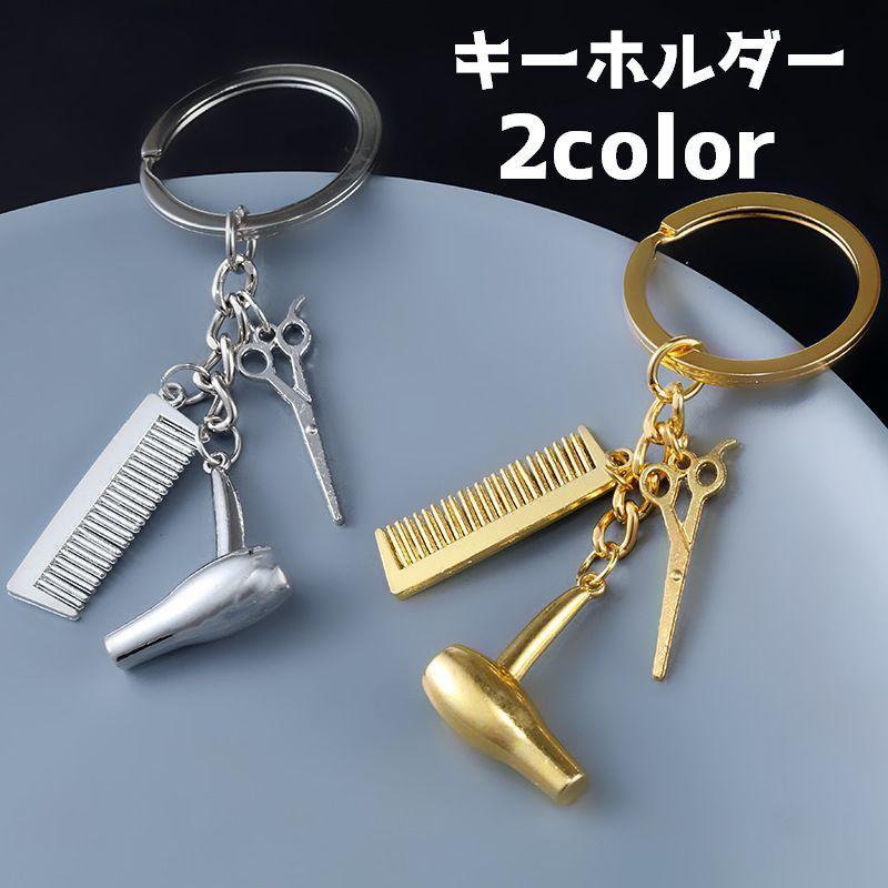 キーホルダー ハサミ コーム ドライヤー 雑貨 ミニ 小さい 目印
