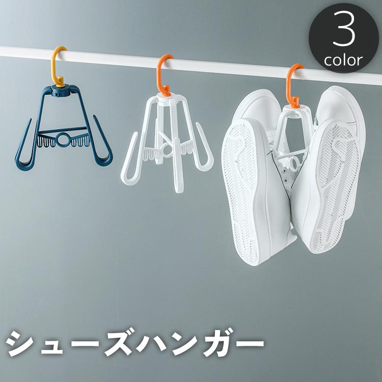 シューズハンガー フックハンガー 乾燥ラック 物干し 洗濯 靴掛け 吊り