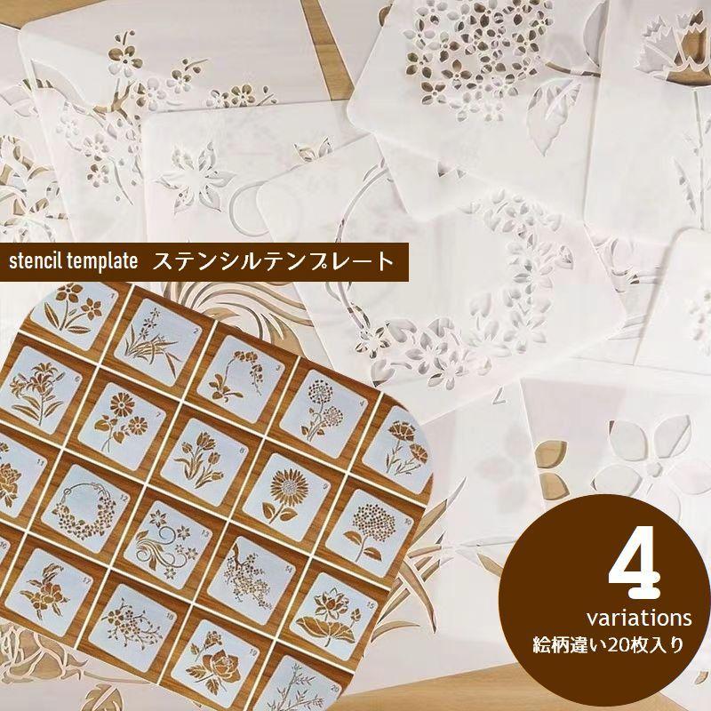 ステンシル テンプレート 20枚セット ステンシルシート 型板 転写