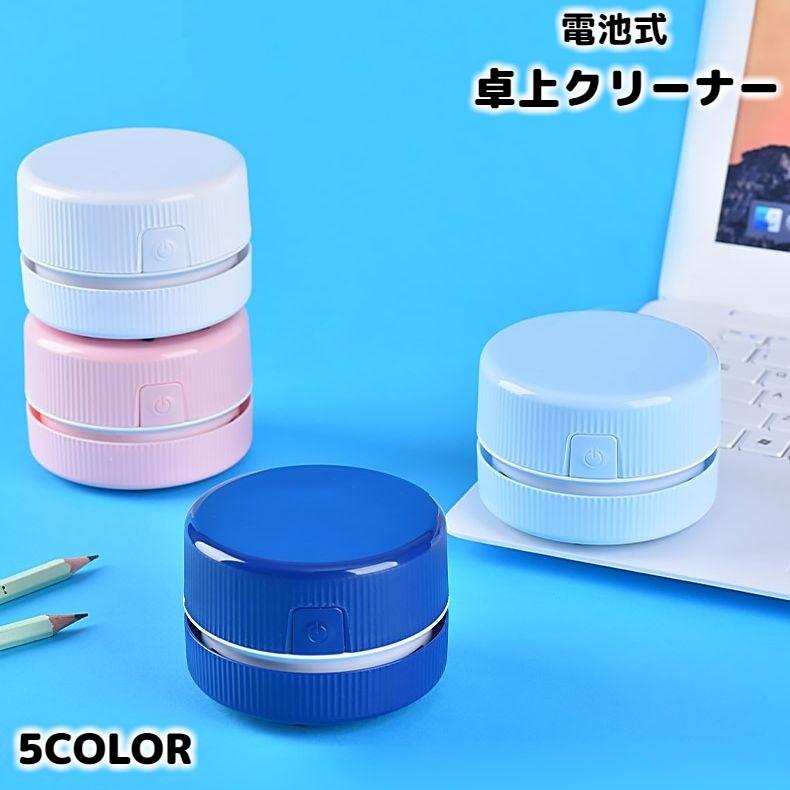 卓上クリーナー 卓上掃除機 電池式 電動 コードレス ハンディ 丸型
