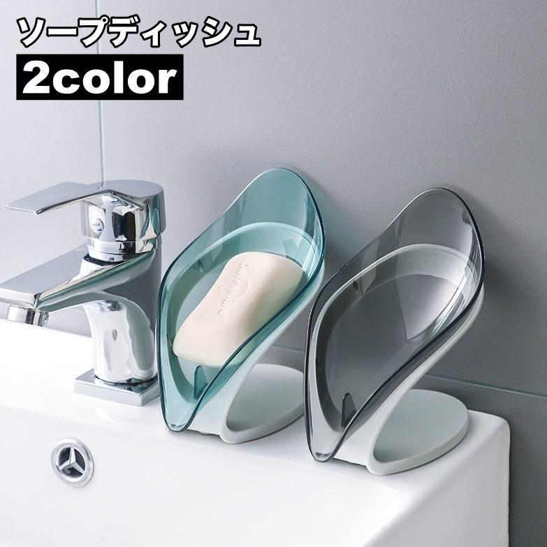 plusnao（プラスナオ） ソープディッシュ 石鹸ケース 石けん置き