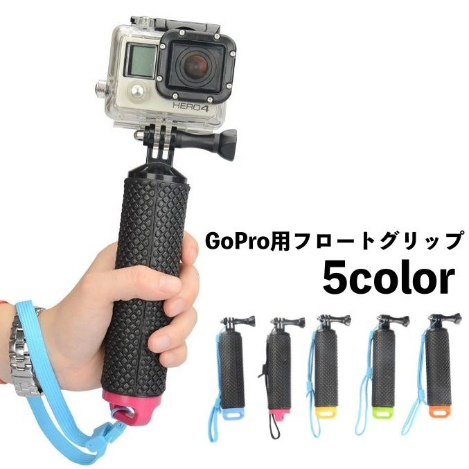 自撮り棒 セルカ棒 GoPro用 フロートグリップ 水に浮く