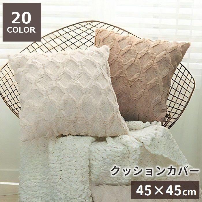 クッションカバー 正方形 45cm 角型 四角形 スクエア ふわふわ おしゃれ シンプル 可愛い ダイヤ インテリアファブリック カラバリ豊富 プラスナオ Paypayモール店 通販 Paypayモール