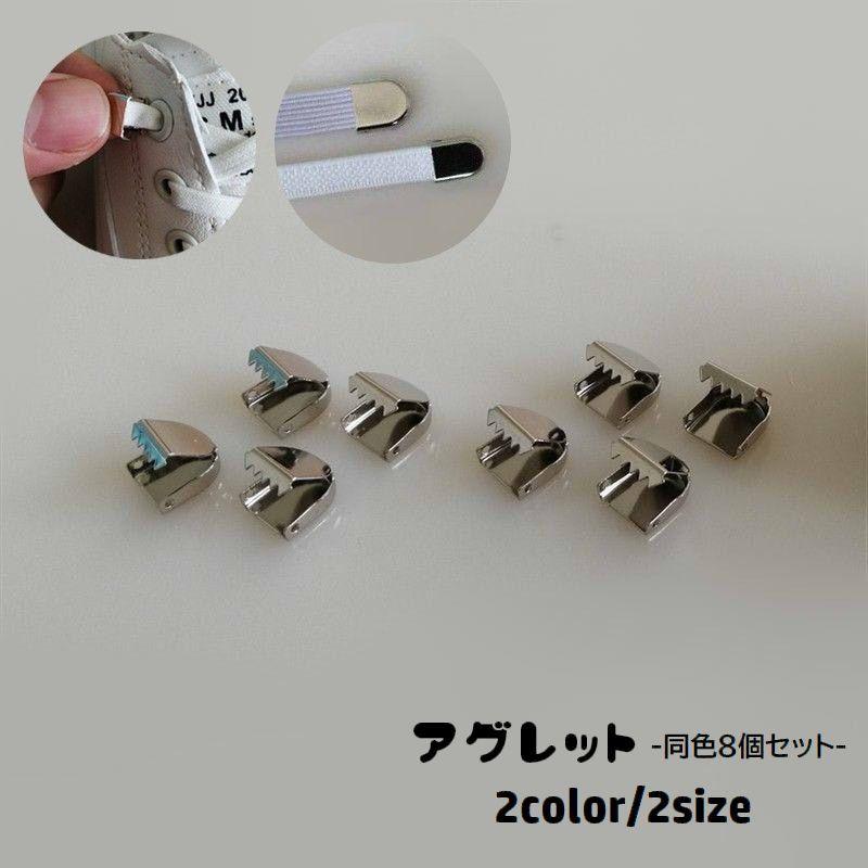 plusnao アグレット 8個セット シューパーツ 金具 先端 固定 靴紐用