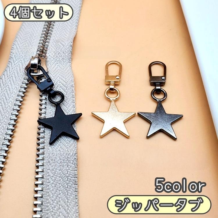 ジッパータブ 4個セット ファスナーチャーム ファスナー引き手 