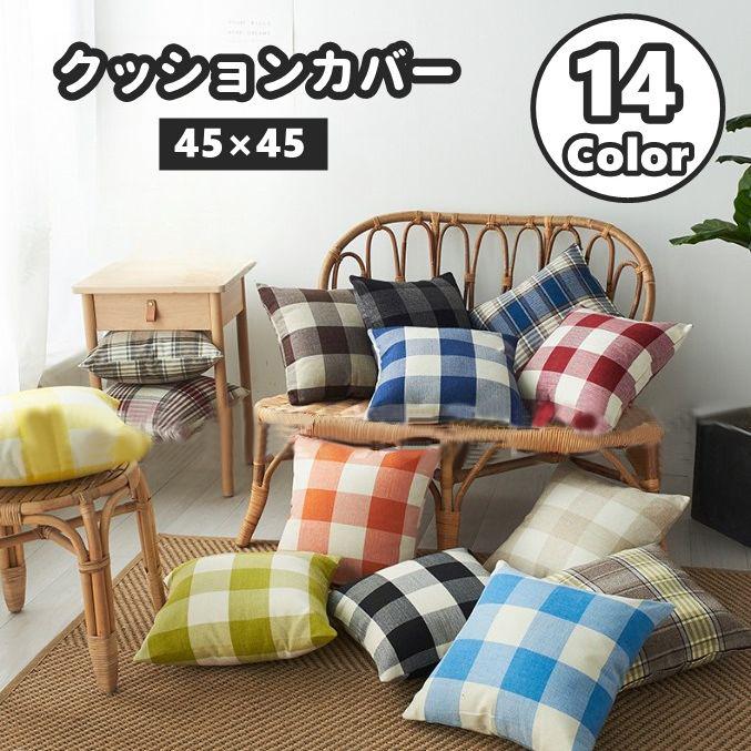 クッションカバー カバーのみ 45 45cm 30 50cm 正方形 四角形 長方形