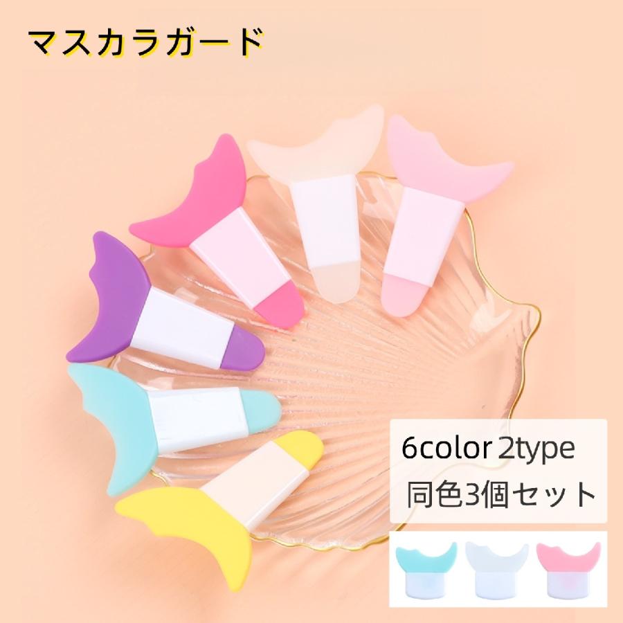 マスカラガード 同色3個セット アイシャドウシールド ソフトシリコン 化粧道具 まつ毛メイク補助ツール ガードツール アイメイクアシスト ロング ショ の商品画像