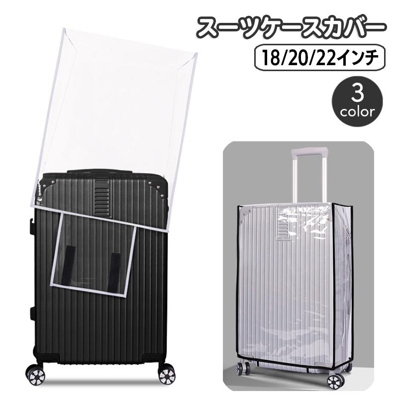スーツケースカバー 単品 1枚 キャリーバッグカバー 保護カバー クリア