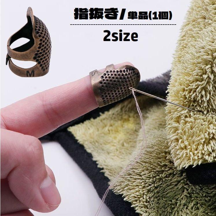 指ぬき 指抜き 単品 1個 裁縫道具 手芸用品 レザークラフト 指先保護