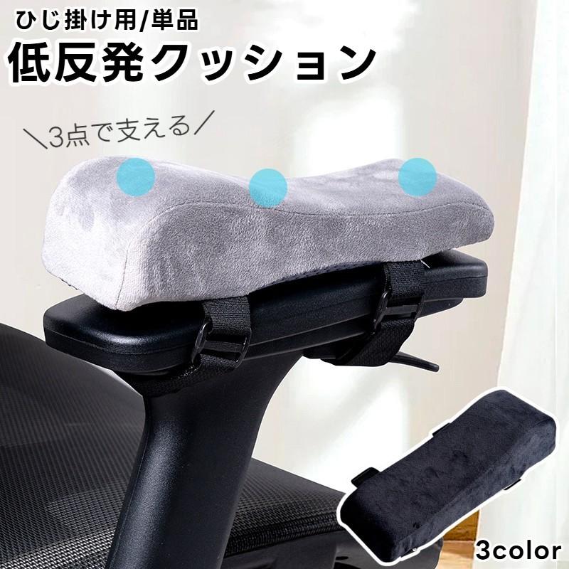 椅子用ひじかけクッション 単品 1個 アームレストクッション 肘掛け