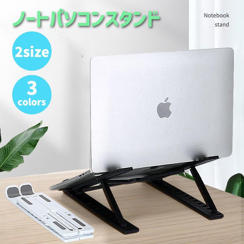 ノートパソコンスタンド ノートPCスタンド パソコン周辺機器 