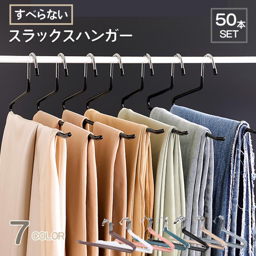 スラックスハンガー 50本セット ズボンハンガー すべらない ボトムス用