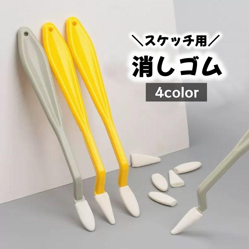スケッチ用消しゴム けしごむ ケシゴム 画材 文房具 丸型 とんがり