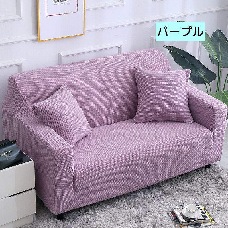 ソファーカバー ソファカバー 1人掛け用 2人掛け用 3人掛け用 4人掛け用 シンプル おしゃれ ひじ掛けあり ひじ掛けなし ワッフル生地 全体タイプ 61 以上節約