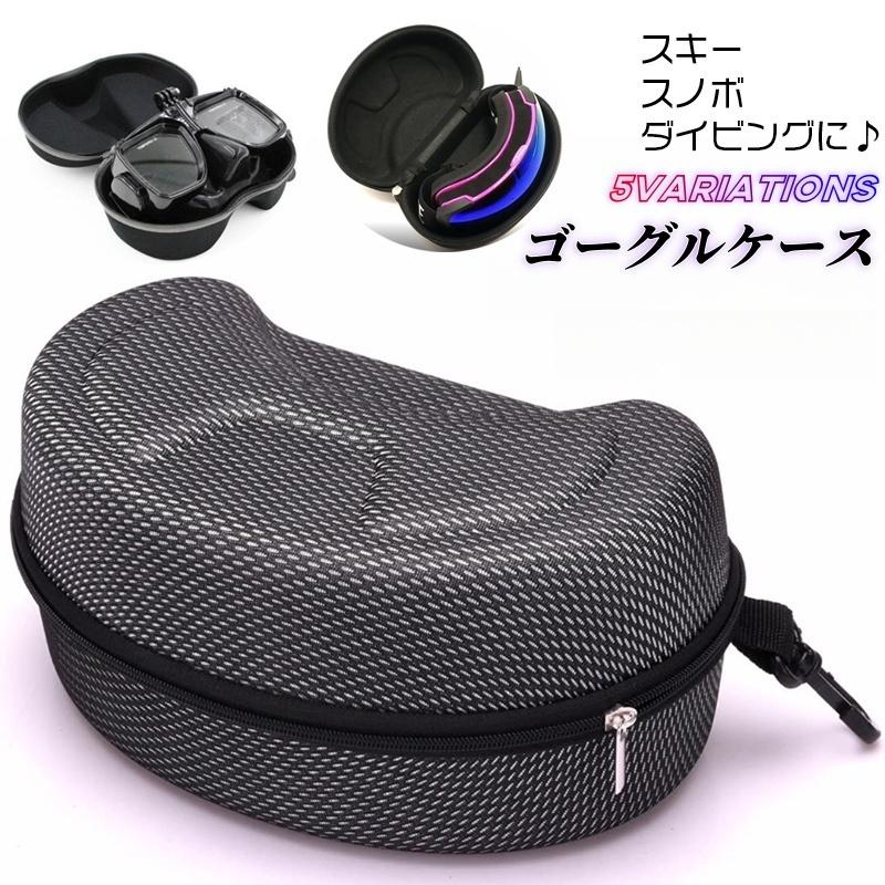 Amazon.co.jp: スキーゴーグルケース 2個 冬 スノーボード