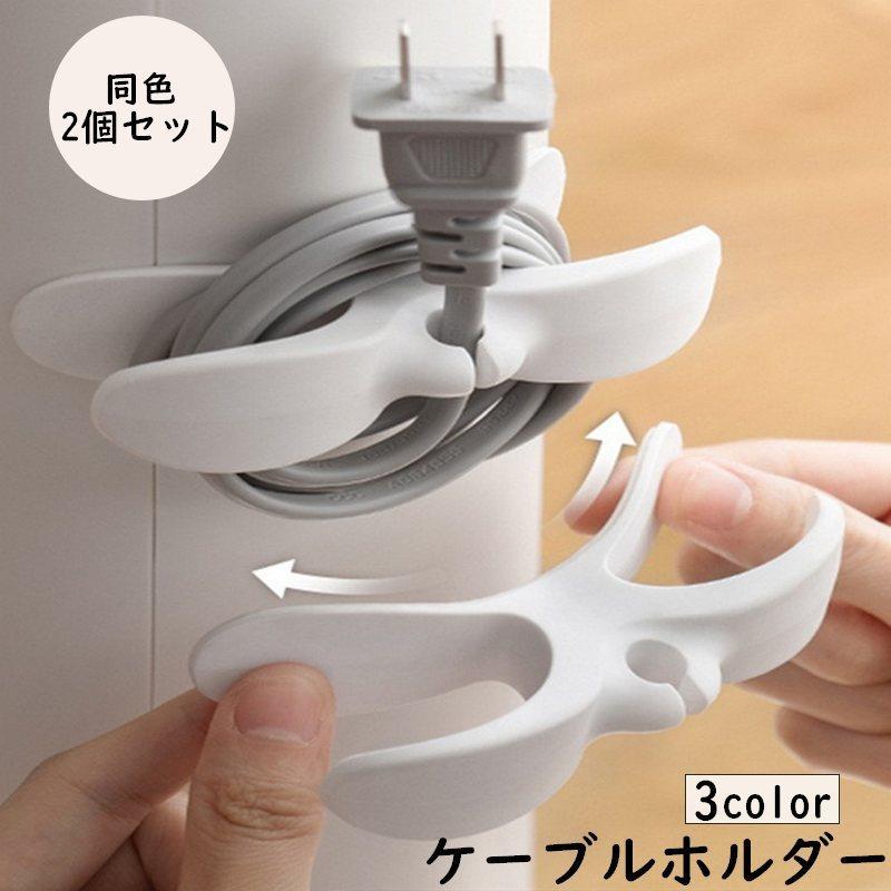 ケーブルホルダー コードホルダー 同色2個セット コード収納 配線収納ホルダー 家電 電源コード 粘着テープ 簡単設置 巻き取り まとめる ...