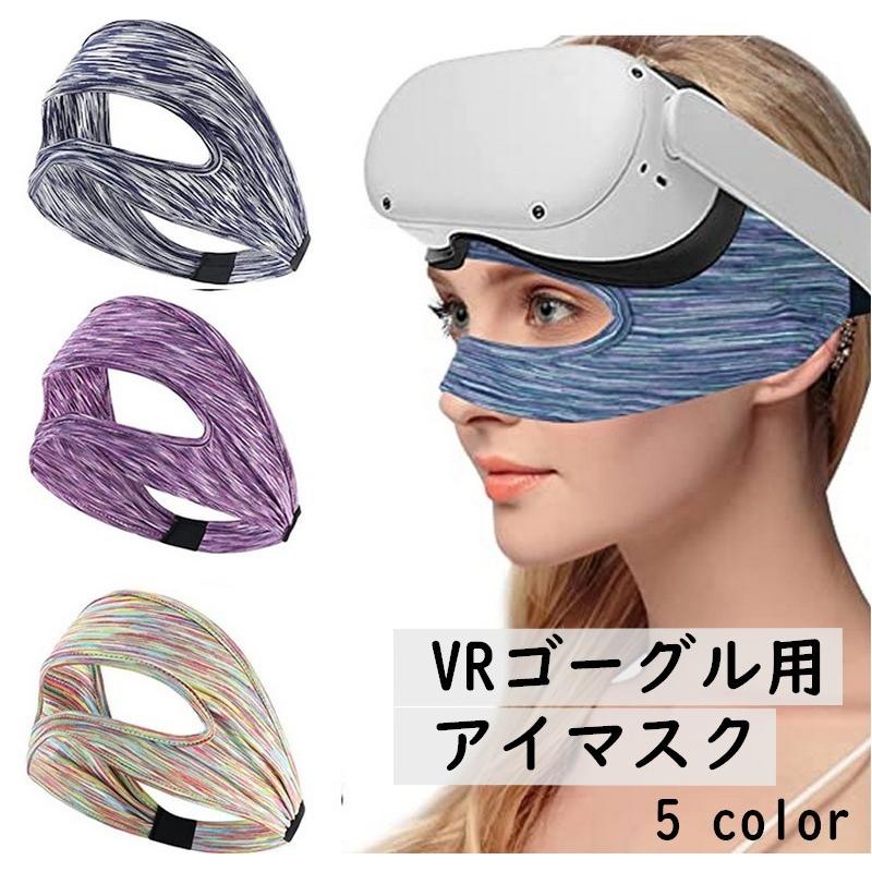 VRゴーグル用アイマスク 男性用 女性用 ユニセックス フェイスマスク