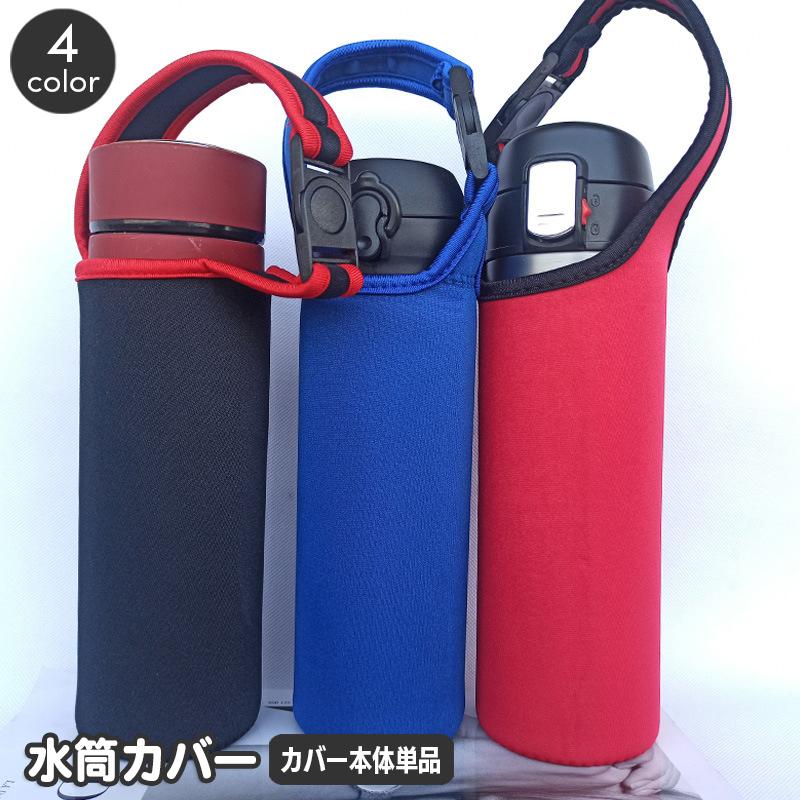 水筒カバー ボトルカバー ハンドストラップ 手提げ マイボトル 無地