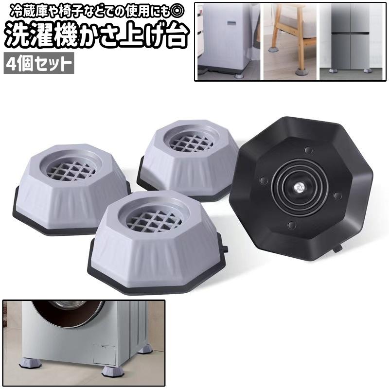 洗濯機かさ上げ台 4個セット 洗濯機台 滑り止め シンプル 洗濯機