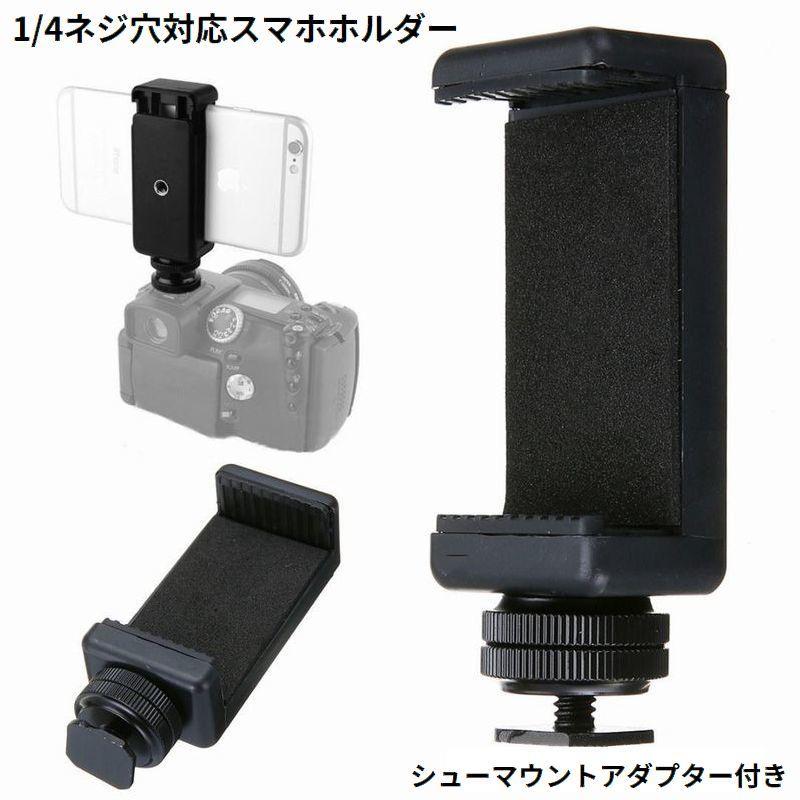【T-ポイント5倍】 スマホホルダー ホットシューマウントアダプター 電話クランプ スマホアクセサリー