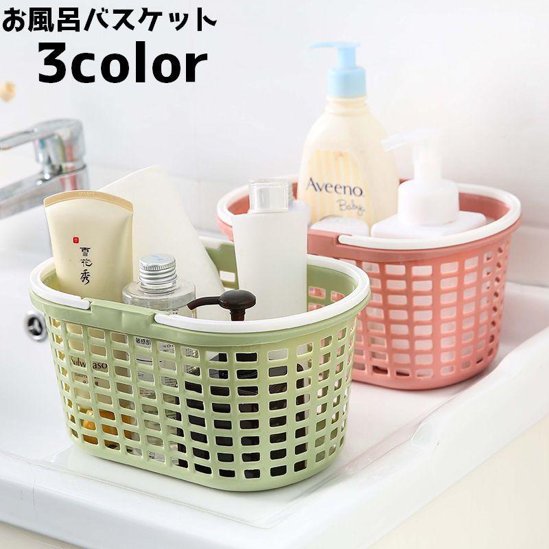 お風呂バスケット かご 浴室用 浴室バスケット 収納ボックス 持ち