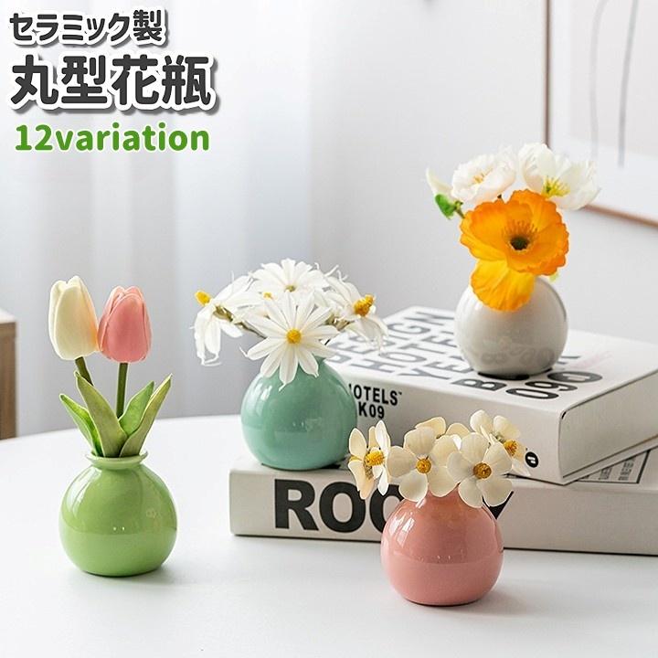 花瓶 花器 フラワーベース 陶器 置物 丸型 白 青 緑 単色 花瓶 花器 フラワーベース 陶器 置物 丸型 白 青 緑 単色