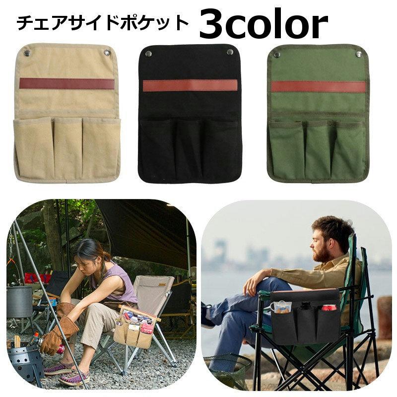 チェアサイドポケット 収納ポケット チェアサイドバッグ サイドポーチ