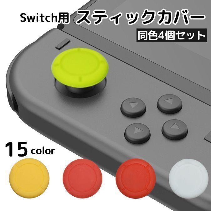Switch スティックカバー 同色4個セット 無地 コントローラー
