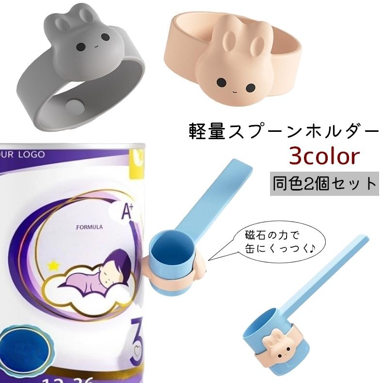 計量スプーンホルダー 2個セット うさぎ風 ウサギ風 磁石 マグネット